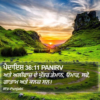 ਪੈਦਾਇਸ਼ 36:11 PANIRV Bible Verse Image