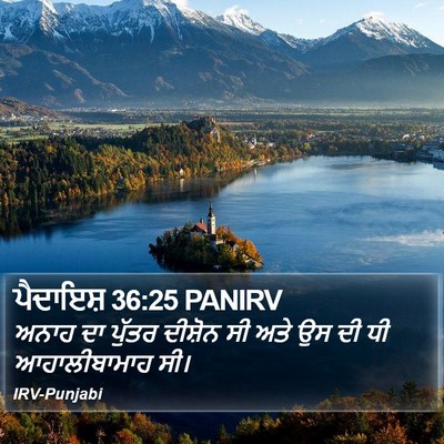ਪੈਦਾਇਸ਼ 36:25 PANIRV Bible Verse Image