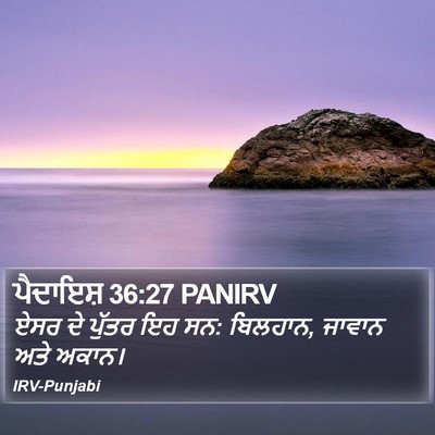 ਪੈਦਾਇਸ਼ 36:27 PANIRV Bible Verse Image