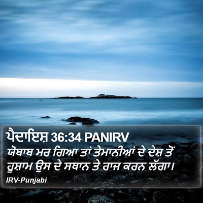 ਪੈਦਾਇਸ਼ 36:34 PANIRV Bible Verse Image