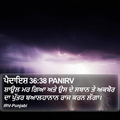ਪੈਦਾਇਸ਼ 36:38 PANIRV Bible Verse Image