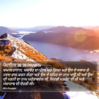 ਪੈਦਾਇਸ਼ 36:39 PANIRV Bible Verse Image