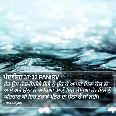 ਪੈਦਾਇਸ਼ 37:32 PANIRV Bible Verse Image