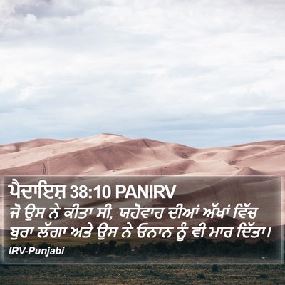 ਪੈਦਾਇਸ਼ 38:10 PANIRV Bible Verse Image