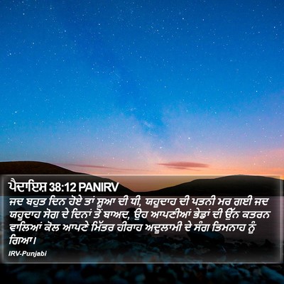 ਪੈਦਾਇਸ਼ 38:12 PANIRV Bible Verse Image