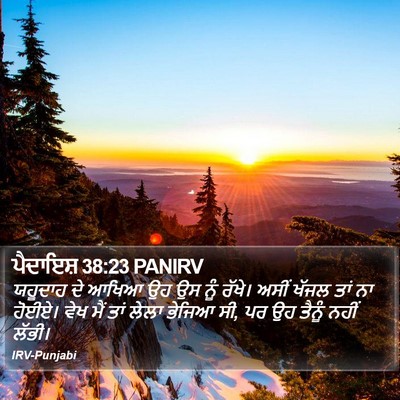 ਪੈਦਾਇਸ਼ 38:23 PANIRV Bible Verse Image