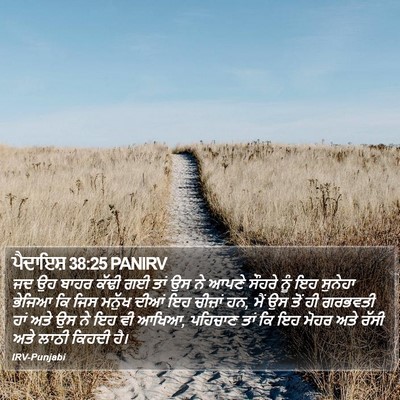 ਪੈਦਾਇਸ਼ 38:25 PANIRV Bible Verse Image