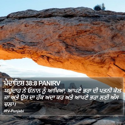ਪੈਦਾਇਸ਼ 38:8 PANIRV Bible Verse Image