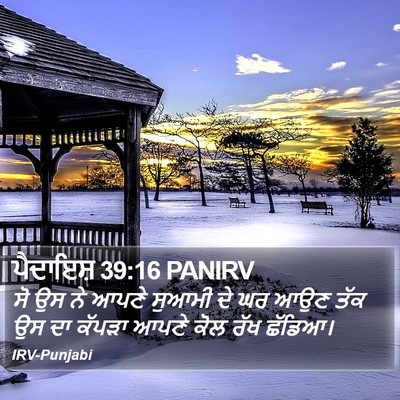 ਪੈਦਾਇਸ਼ 39:16 PANIRV Bible Verse Image