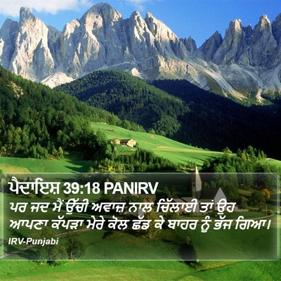 ਪੈਦਾਇਸ਼ 39:18 PANIRV Bible Verse Image