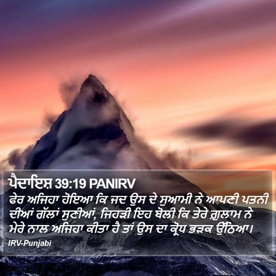 ਪੈਦਾਇਸ਼ 39:19 PANIRV Bible Verse Image