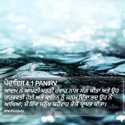 ਪੈਦਾਇਸ਼ 4:1 PANIRV Bible Verse Image