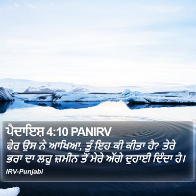 ਪੈਦਾਇਸ਼ 4:10 PANIRV Bible Verse Image