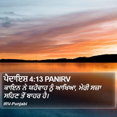 ਪੈਦਾਇਸ਼ 4:13 PANIRV Bible Verse Image