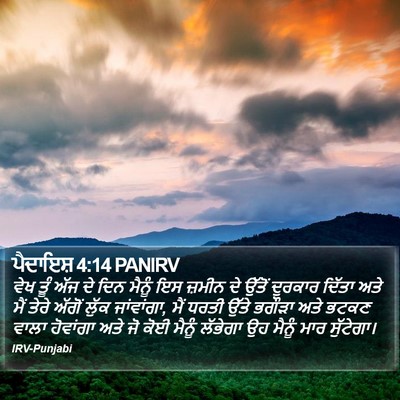 ਪੈਦਾਇਸ਼ 4:14 PANIRV Bible Verse Image