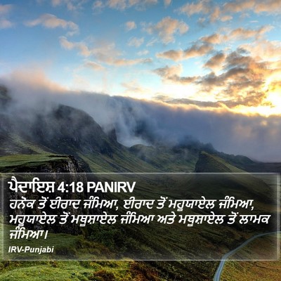 ਪੈਦਾਇਸ਼ 4:18 PANIRV Bible Verse Image