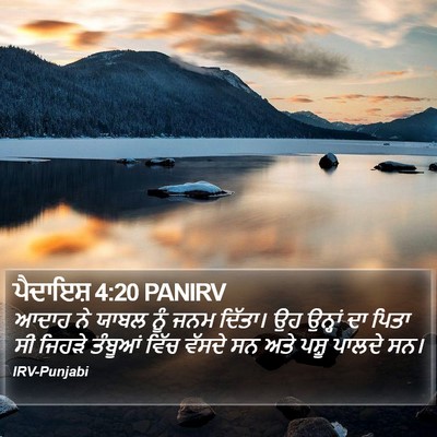 ਪੈਦਾਇਸ਼ 4:20 PANIRV Bible Verse Image