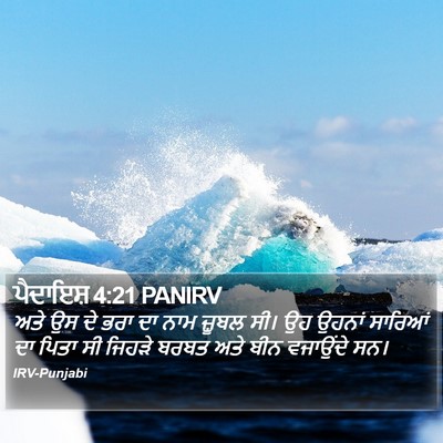 ਪੈਦਾਇਸ਼ 4:21 PANIRV Bible Verse Image