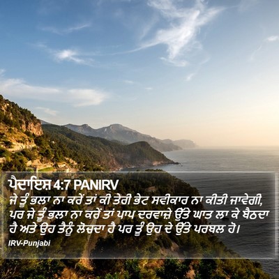ਪੈਦਾਇਸ਼ 4:7 PANIRV Bible Verse Image