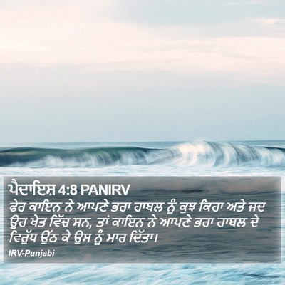 ਪੈਦਾਇਸ਼ 4:8 PANIRV Bible Verse Image