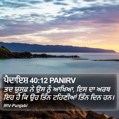 ਪੈਦਾਇਸ਼ 40:12 PANIRV Bible Verse Image