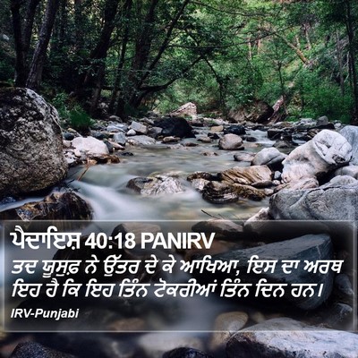 ਪੈਦਾਇਸ਼ 40:18 PANIRV Bible Verse Image