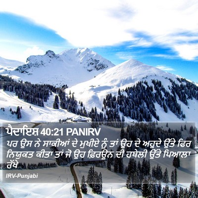 ਪੈਦਾਇਸ਼ 40:21 PANIRV Bible Verse Image