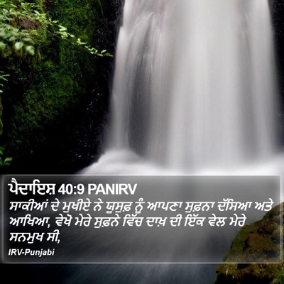 ਪੈਦਾਇਸ਼ 40:9 PANIRV Bible Verse Image