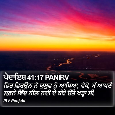 ਪੈਦਾਇਸ਼ 41:17 PANIRV Bible Verse Image