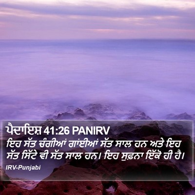 ਪੈਦਾਇਸ਼ 41:26 PANIRV Bible Verse Image