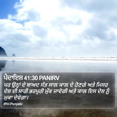 ਪੈਦਾਇਸ਼ 41:30 PANIRV Bible Verse Image