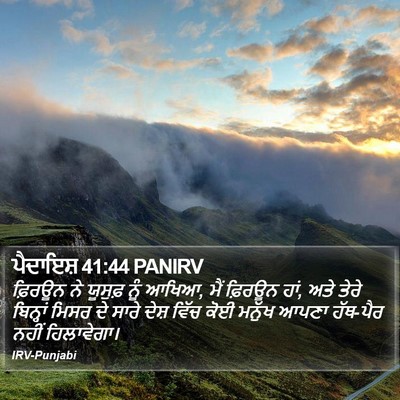 ਪੈਦਾਇਸ਼ 41:44 PANIRV Bible Verse Image