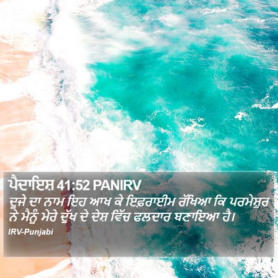 ਪੈਦਾਇਸ਼ 41:52 PANIRV Bible Verse Image