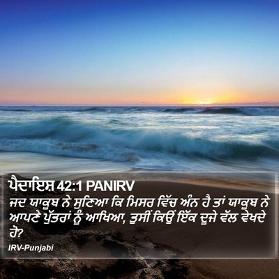 ਪੈਦਾਇਸ਼ 42:1 PANIRV Bible Verse Image