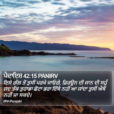 ਪੈਦਾਇਸ਼ 42:15 PANIRV Bible Verse Image