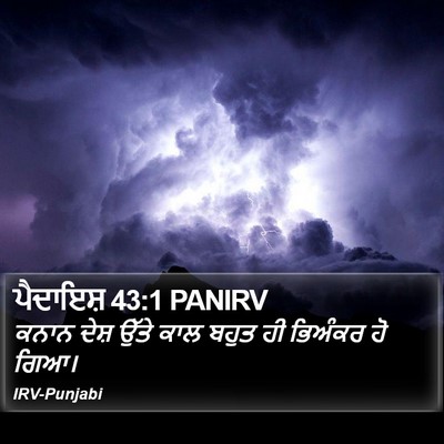 ਪੈਦਾਇਸ਼ 43:1 PANIRV Bible Verse Image