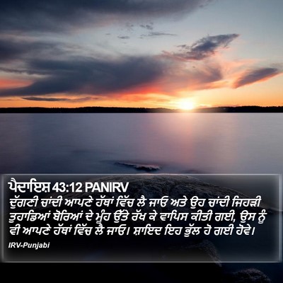 ਪੈਦਾਇਸ਼ 43:12 PANIRV Bible Verse Image