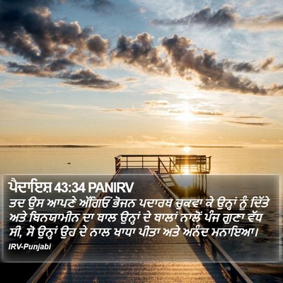 ਪੈਦਾਇਸ਼ 43:34 PANIRV Bible Verse Image
