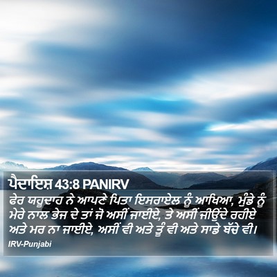 ਪੈਦਾਇਸ਼ 43:8 PANIRV Bible Verse Image