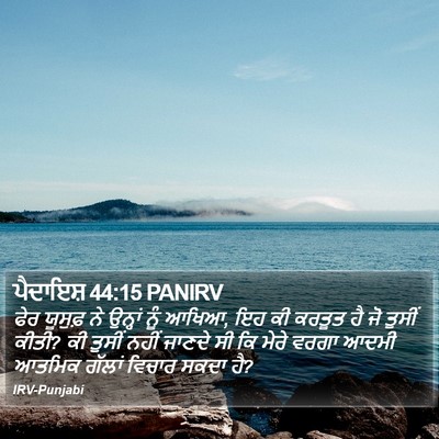 ਪੈਦਾਇਸ਼ 44:15 PANIRV Bible Verse Image