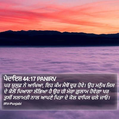 ਪੈਦਾਇਸ਼ 44:17 PANIRV Bible Verse Image
