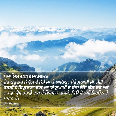 ਪੈਦਾਇਸ਼ 44:18 PANIRV Bible Verse Image
