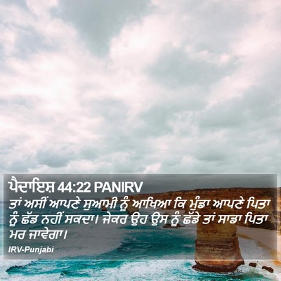 ਪੈਦਾਇਸ਼ 44:22 PANIRV Bible Verse Image