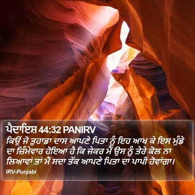 ਪੈਦਾਇਸ਼ 44:32 PANIRV Bible Verse Image