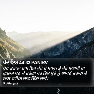 ਪੈਦਾਇਸ਼ 44:33 PANIRV Bible Verse Image