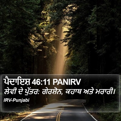 ਪੈਦਾਇਸ਼ 46:11 PANIRV Bible Verse Image