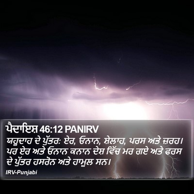 ਪੈਦਾਇਸ਼ 46:12 PANIRV Bible Verse Image