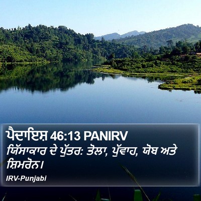 ਪੈਦਾਇਸ਼ 46:13 PANIRV Bible Verse Image