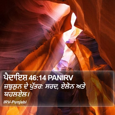 ਪੈਦਾਇਸ਼ 46:14 PANIRV Bible Verse Image
