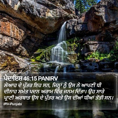 ਪੈਦਾਇਸ਼ 46:15 PANIRV Bible Verse Image